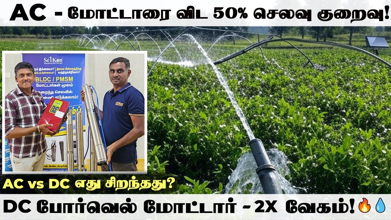 DC போர்வெல் மோட்டார்! பாதிக்கு பாதி செலவு, 2 மடங்கு வேகம்! - SELKON - 860883177