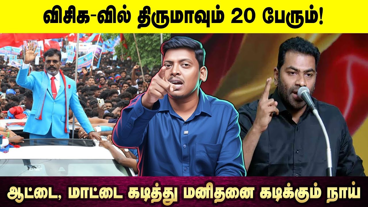 விசிக_வில் திருமாவும் 20 பேரும்! | ஆட்டை, மாட்டை கடித்து மனிதனை கடிக்கும் நாய்! | Aadhav Arjuna