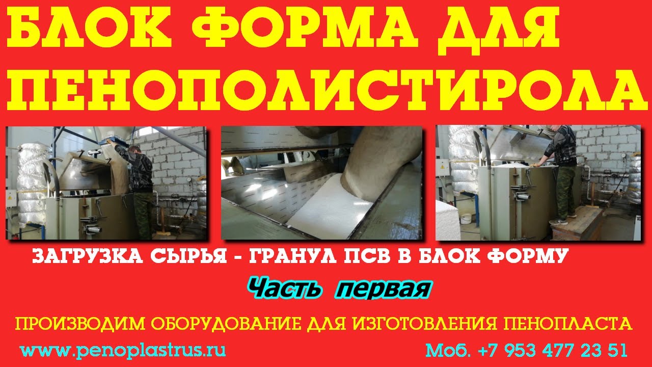 Блок форма для пенополистирола. Раскрываю мой секрет.Часть1