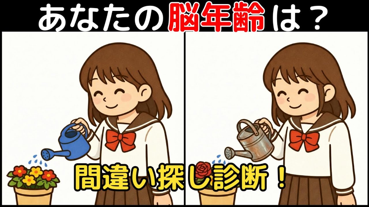 【間違い探し×脳トレ】60代以上も楽しめる認知症予防ゲーム！簡単～難しい全10問！