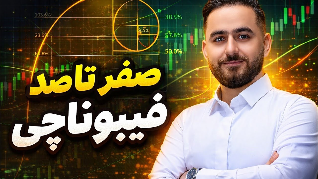  رمز و رازهای فیبوناچی
