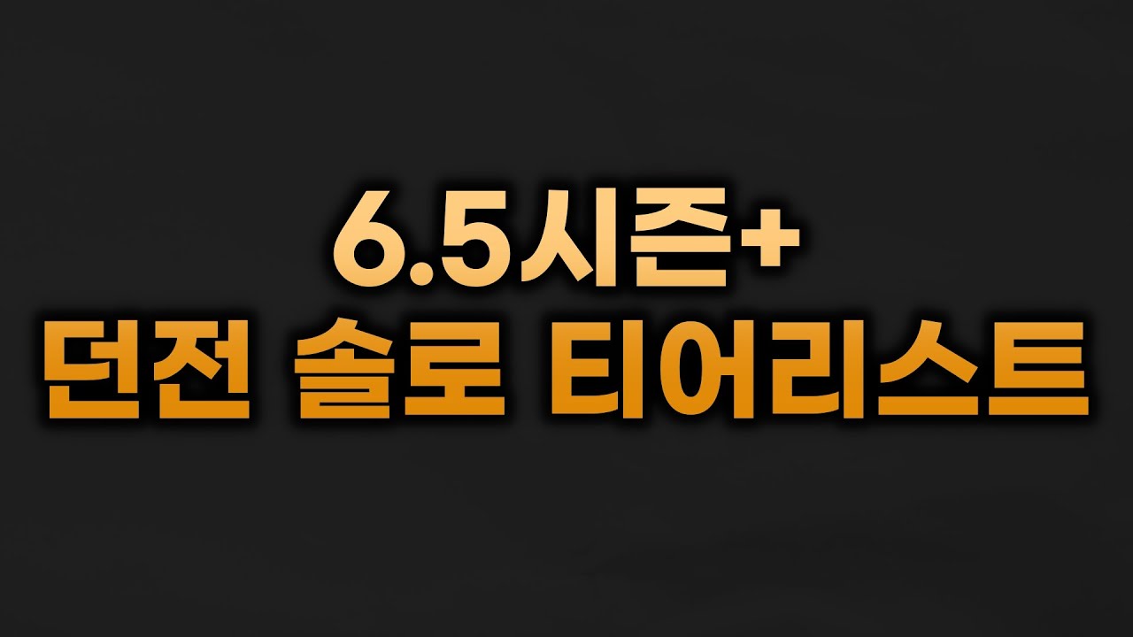 던전 솔로 최고의 챔프를 가려보자![다크앤다커]