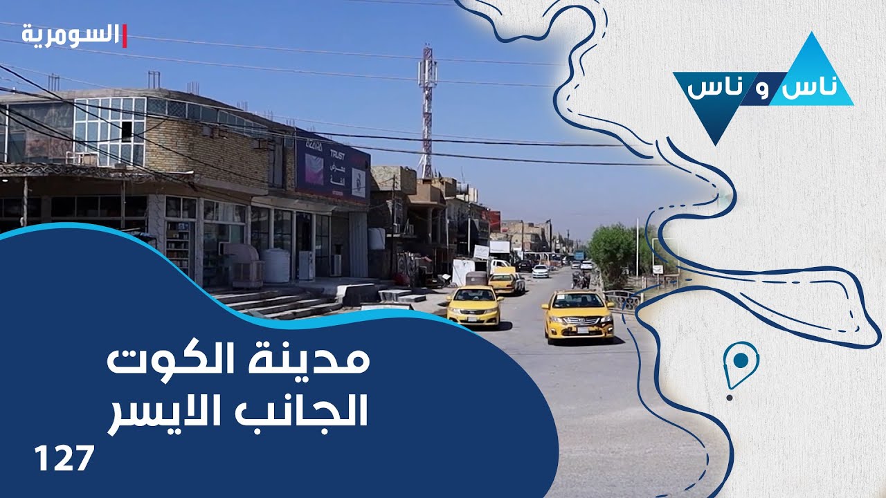مدينة الكوت الجانب الأيسر - ناس وناس م٧ - الحلقة ١٢٧