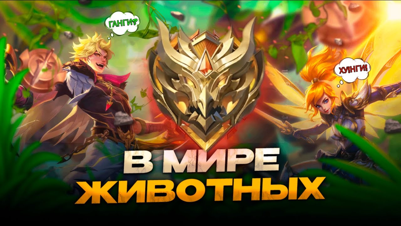 ЭТИ ДУО ПАЧКИ ЗАЕ... В МИРЕ ЖИВОТНЫХ в МОБАЙЛ ЛЕГЕНДС MOBILE LEGENDS