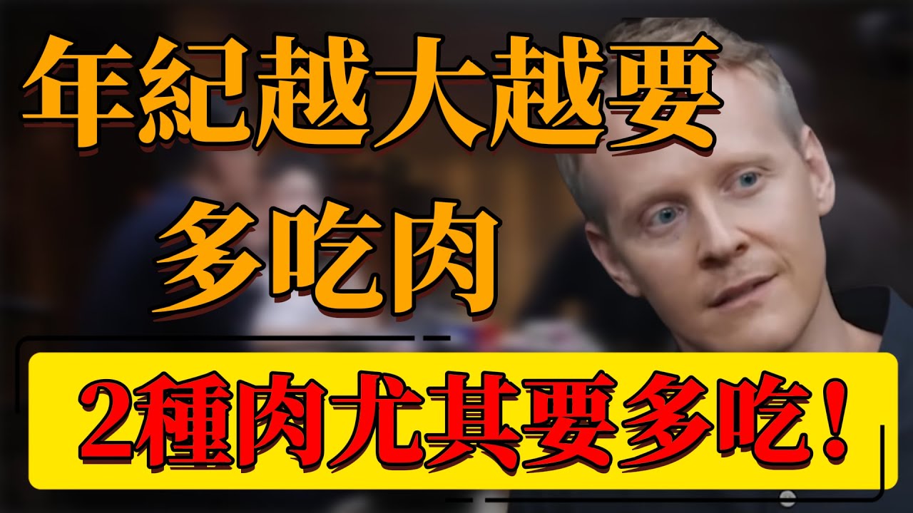 【肉】年紀越大越要多吃肉！這2種肉尤其要多吃，或許越吃越長壽！#中国 #纪实 #时间 #心理学 #窦文涛 #圆桌派 #心理學 #健康 #肉 #脂肪