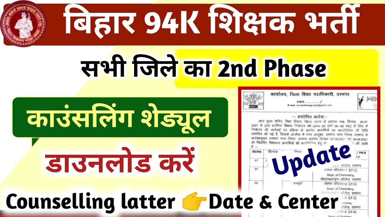 जिलेवार काउंसलिंग शेड्यूल-Bihar Primary Teacher Counselling Date & Center, Bihar Teacher counselling