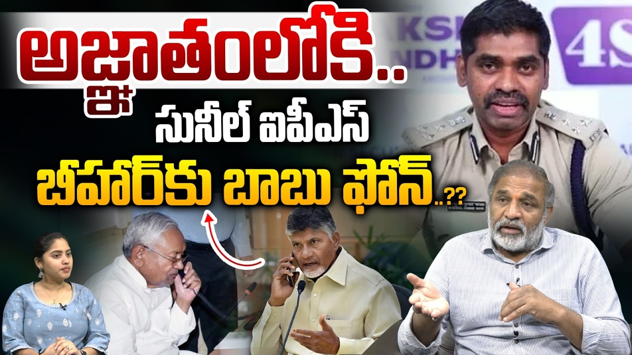 Sunil Nayak Missing..?? : అజ్ఞాతంలోకి సునీల్ ఐపీఎస్..బీహార్ కు బాబు ఫోన్..?? | Wild Wolf Telugu