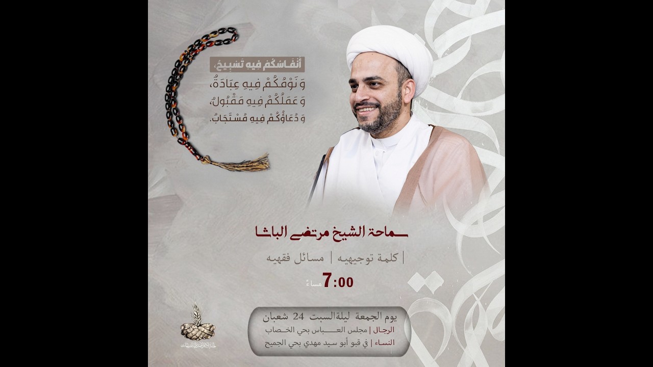 الاستعداد لشهر رمضان المبارك (2) - سماحة الشيخ مرتضى الباشا - 1447 هـ