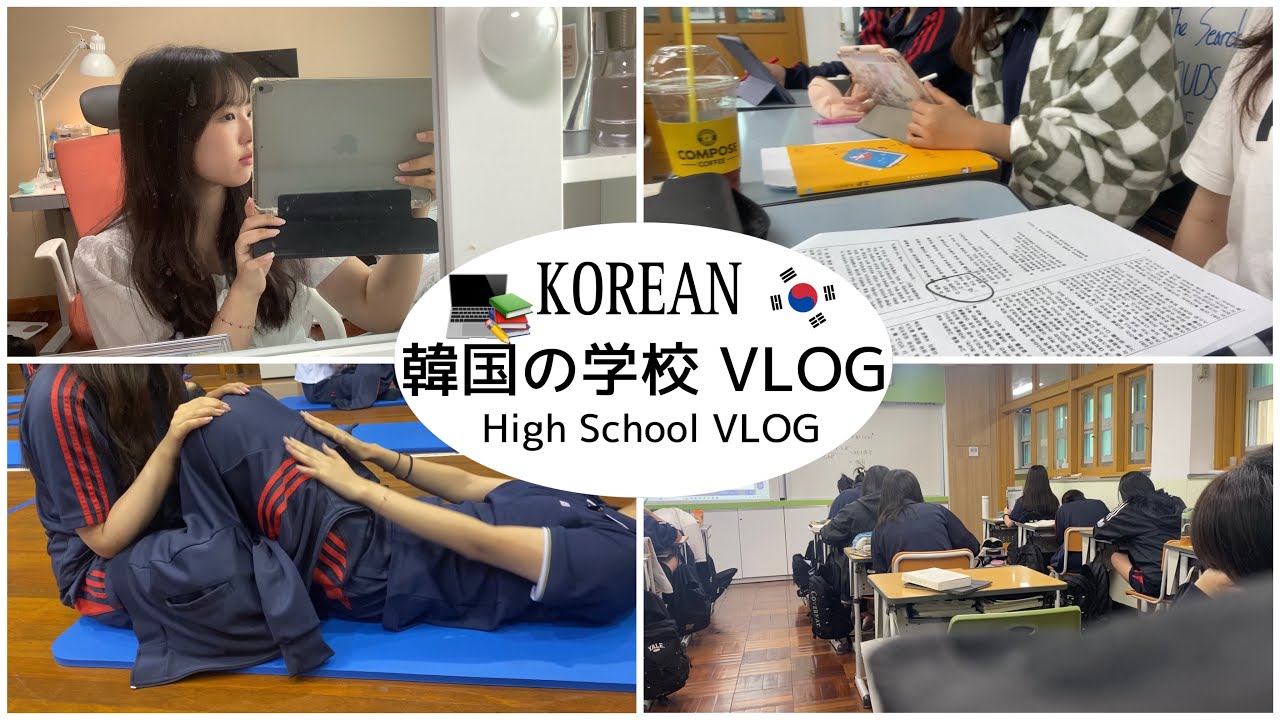 🇰🇷韓国の学校VLOG🏫/Korean High School Vlog/韓国の学校の試験期間