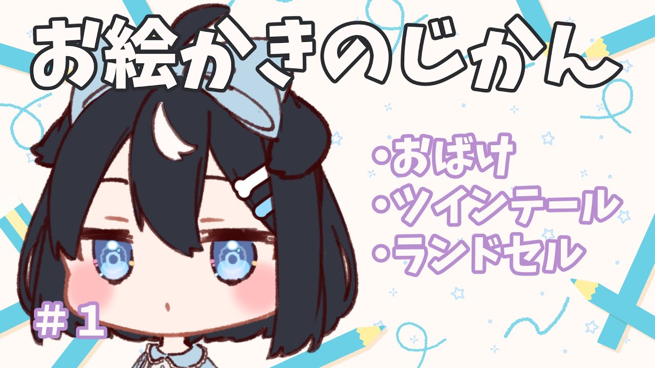 【お絵かき】そうだお絵かきしよう【日向まる】