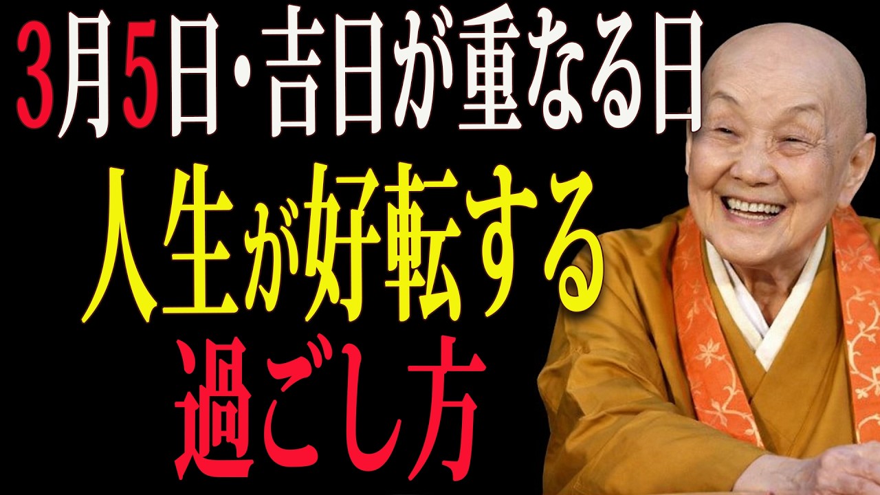 【瀬戸内寂聴】【3月5日・約68年に一度の奇跡の日】人生を静かに整える一日の過ごし方｜幸運を招く食と色 ✨
