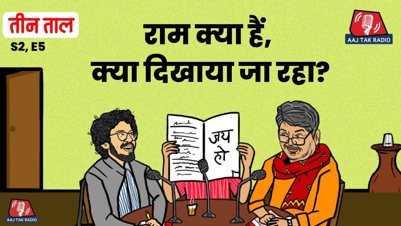 Bihar के Adipurush और Courtroom के किस्से: Teen Taal | S2, E5 | Comedy Podcast