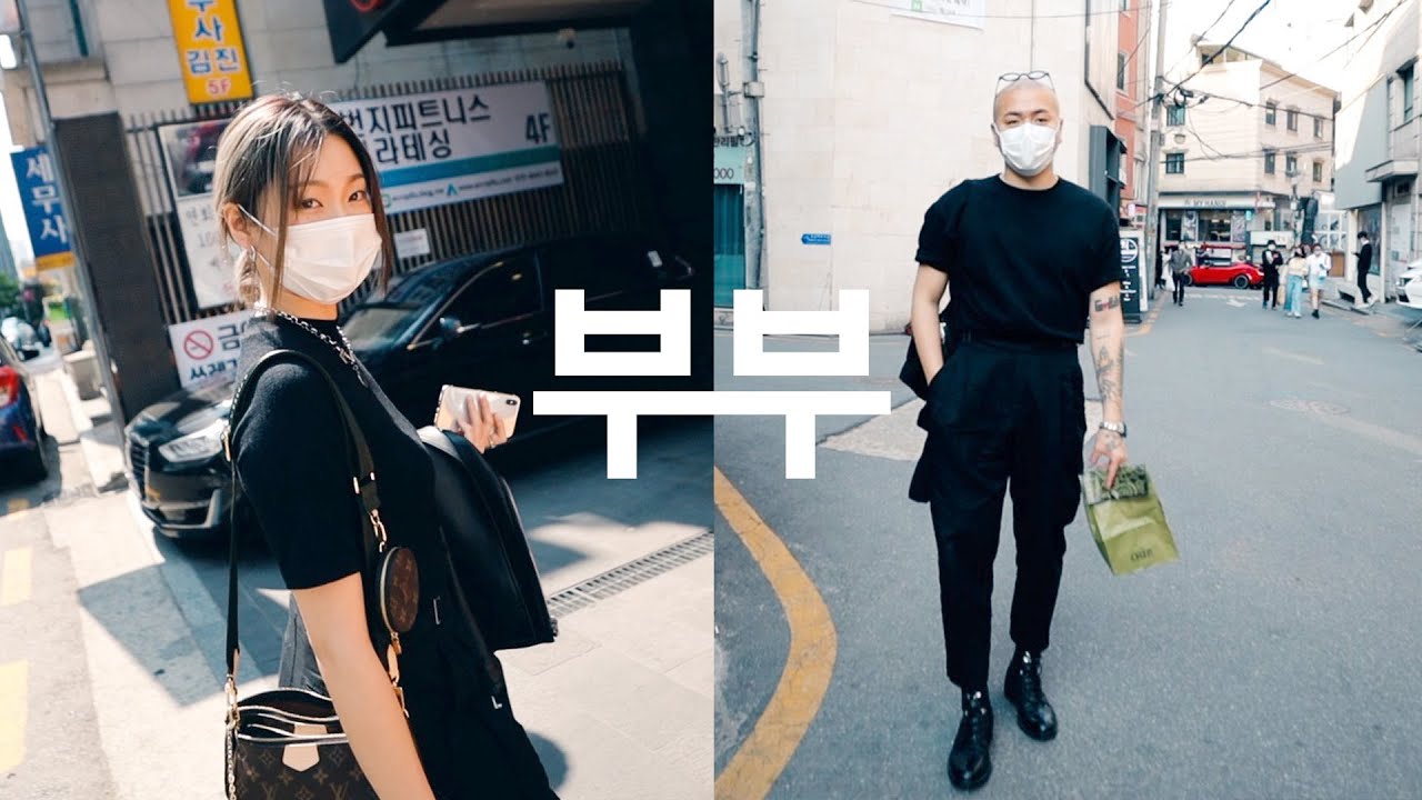 우리 부부의 세계 (feat. 상처만 남은 커플룩)
