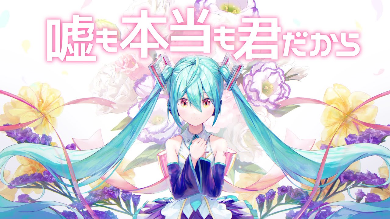 嘘も本当も君だから / 初音ミク（真島ゆろ）