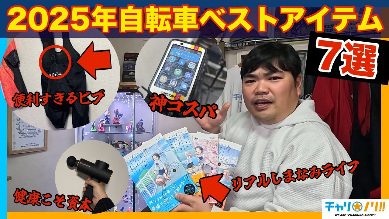 【ロードバイク】2025年実際に使って気に入ったベストアイテム7選【今更すぎる】