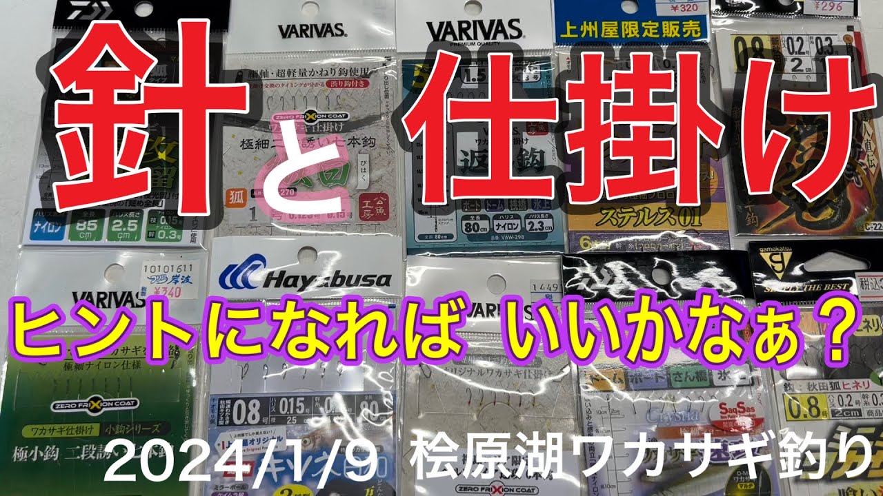 針と仕掛け　ヒントに　なれば・・・　2024年1月9日　　桧原湖ワカサギ釣り#わかさぎ釣り