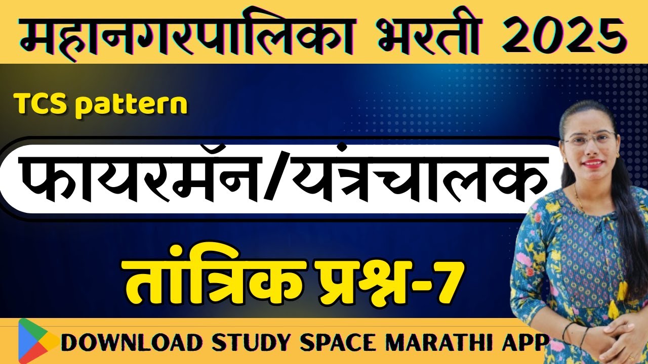 Thane Mahanagar Palika and KDMC Bharti Fireman and driver operator technical MCQ question part 7