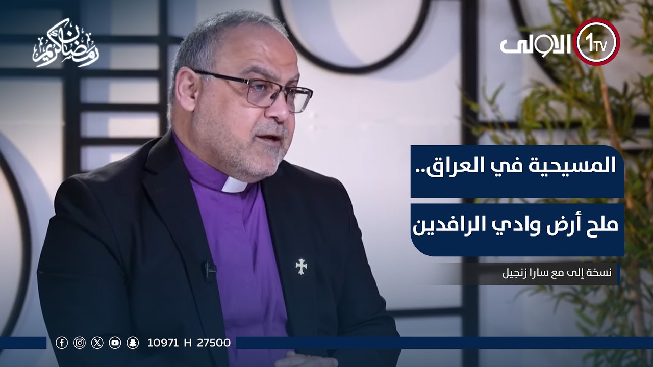 المسيحية في العراق.. ملح أرض وادي الرافدين | نسخة إلى مع سارا زنجيل