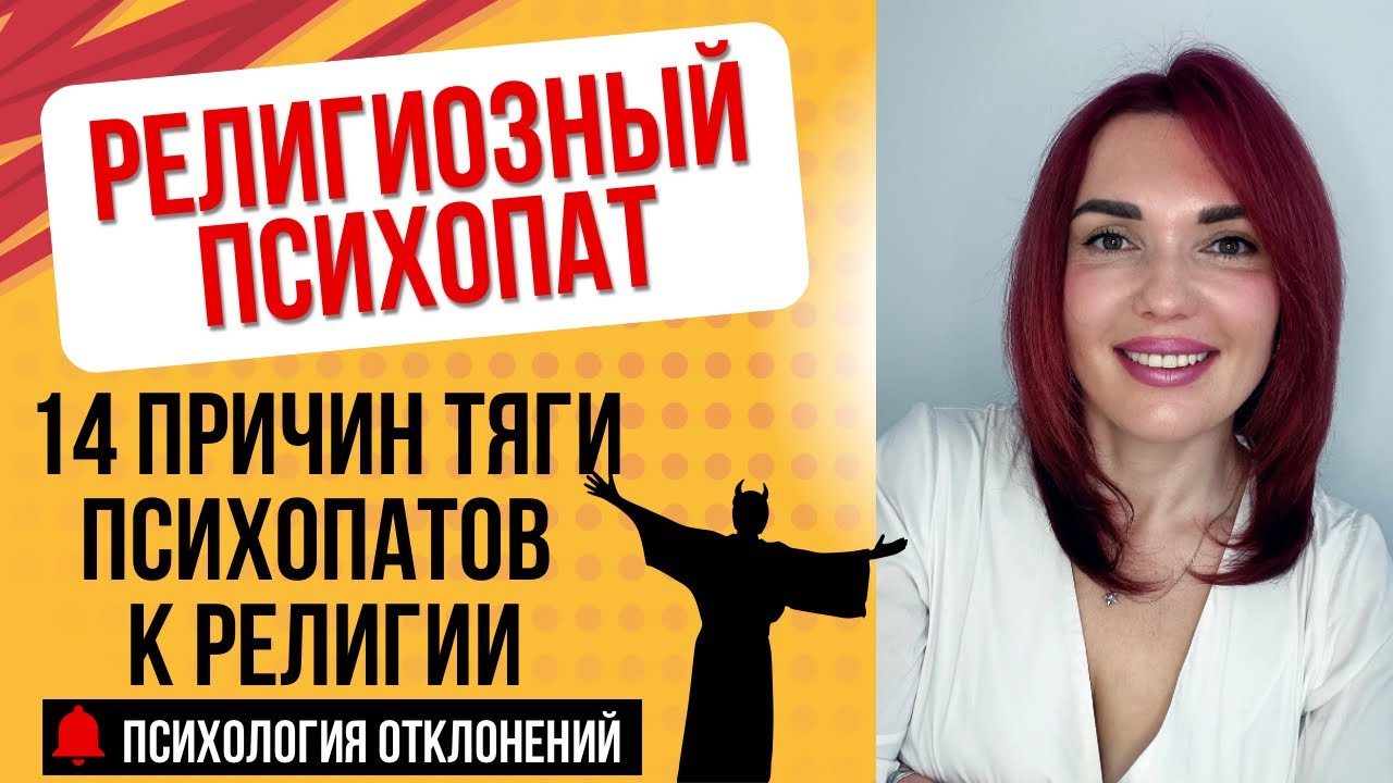 14 Причин Зачем Психопат Лезет В Религию #психопат #психопатвцеркви #религиозныйпсихопат #психопаты