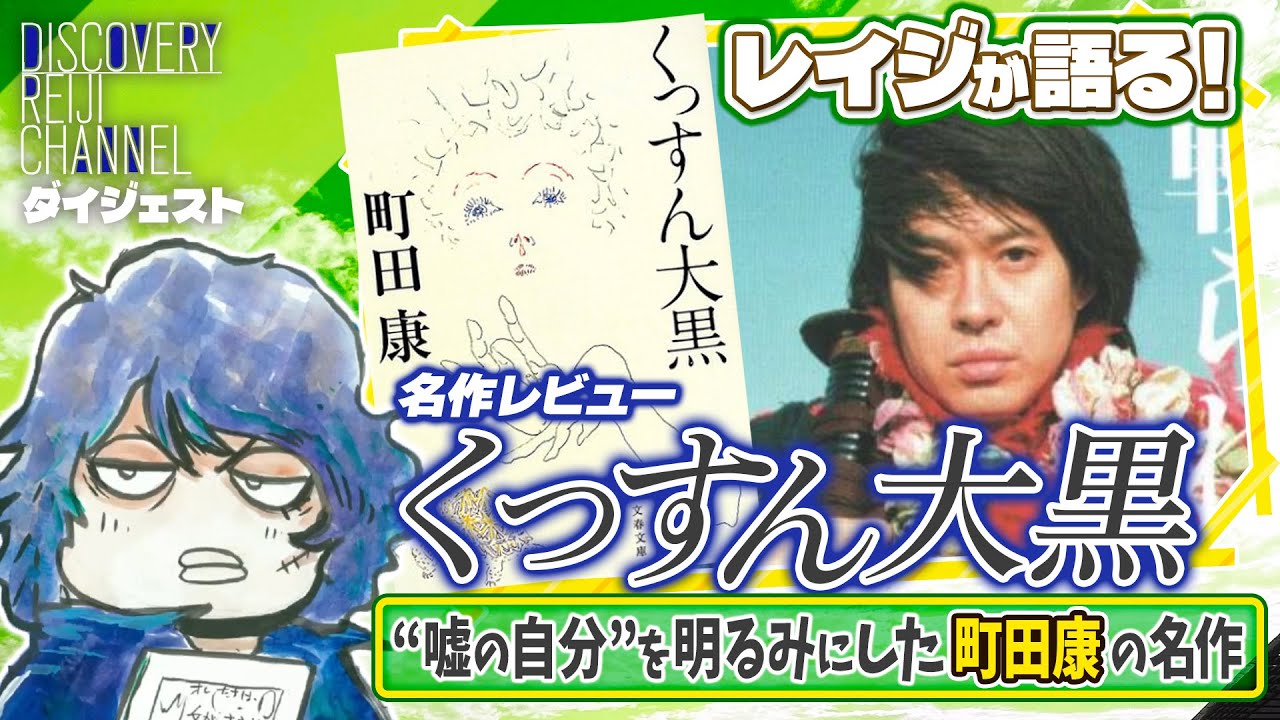 町田康「くっすん大黒」はなぜ面白いのか？【ディスカバリーレイジチャンネル】