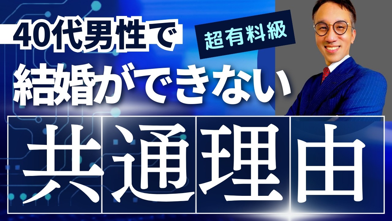 40代で結婚できない男性の共通パターン〜結婚相談所に行く前に〜