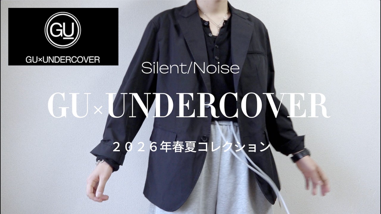 【GU×UNDERCOVER2026春夏】購入品２点紹介！ジーユー アンダーカバー 2026 spring / summer
