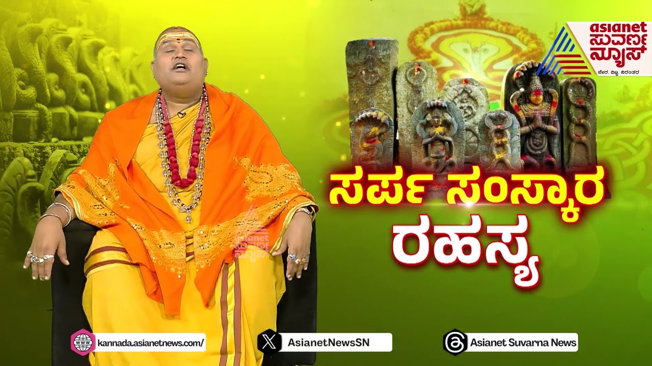 Sarpa Samskara Pooja | ಸರ್ಪ ಸಂಸ್ಕಾರ ಮತ್ತು ಕಾಳ ಸರ್ಪ ದೋಷ ನಡುವಿನವ್ಯತ್ಯಾಸವೇನು? | Suvarna News
