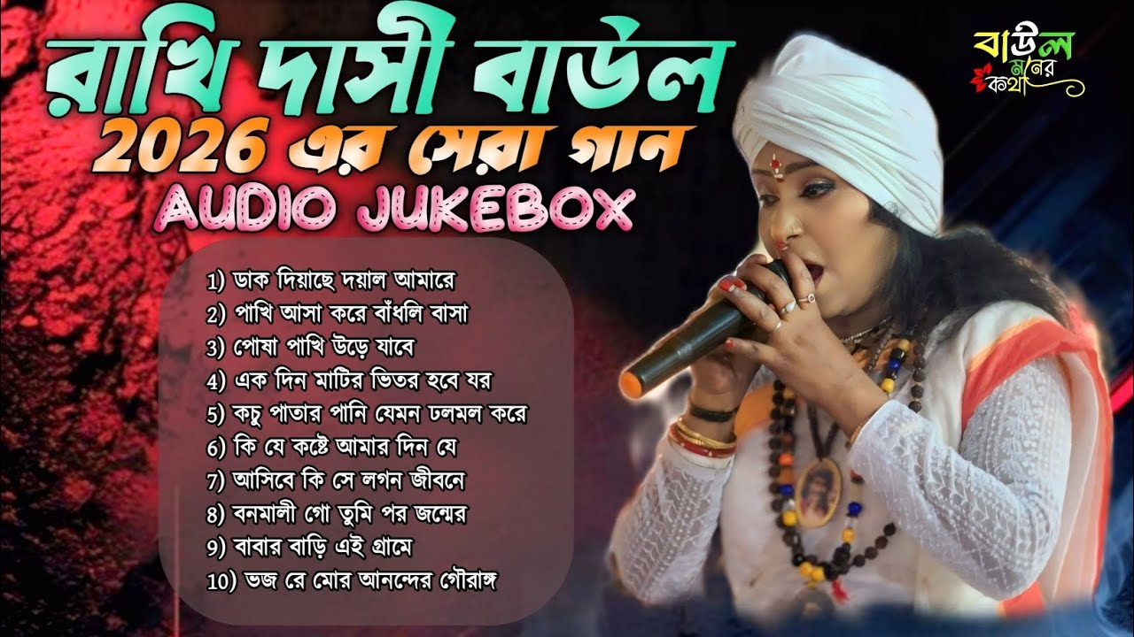 Rakhi dasi baul !!রাখী দাসি বাউল !! সেরা 10 টি গান !! #শিল্পী_রাখি_দাসী_বাউল​ #juckbox​ #mp3_song​