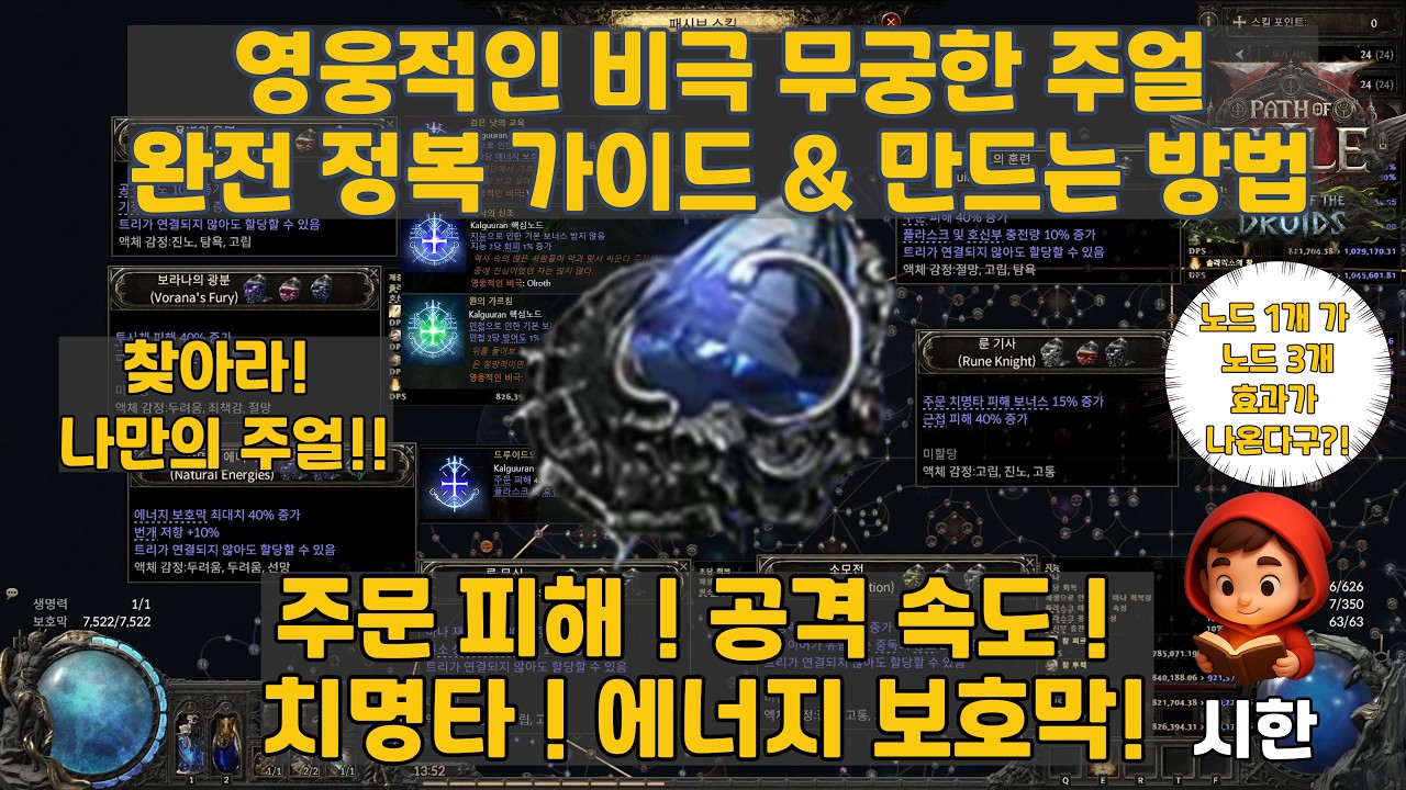 [ PoE2 ] 엑자일 영웅적인 비극 무궁한 주얼 완전 정복 가이드 ㅣ무궁한주얼ㅣ보라나ㅣ올로스ㅣ메드베드