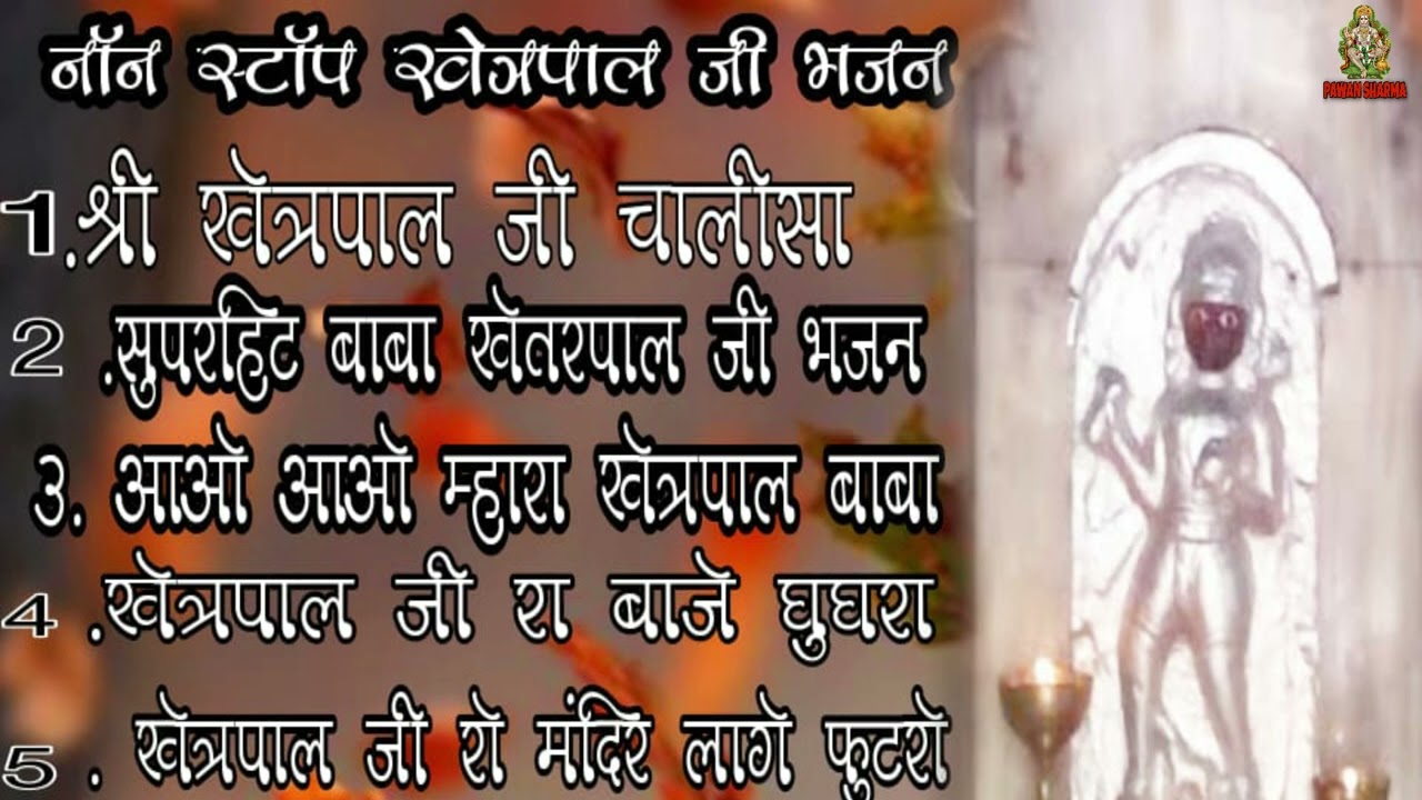 नॉनस्टॉप बाबा खेत्रपाल जी के भजन !! रावतसर खेत्रपाल जी मंदिर !! जंडा मंदिर !! Pawan Sharma