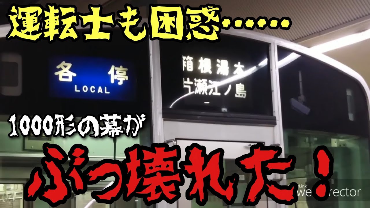 【珍事】小田急1000形の幕が逝った！！  運転士も困惑。更にはまさかの展開も……⁉︎