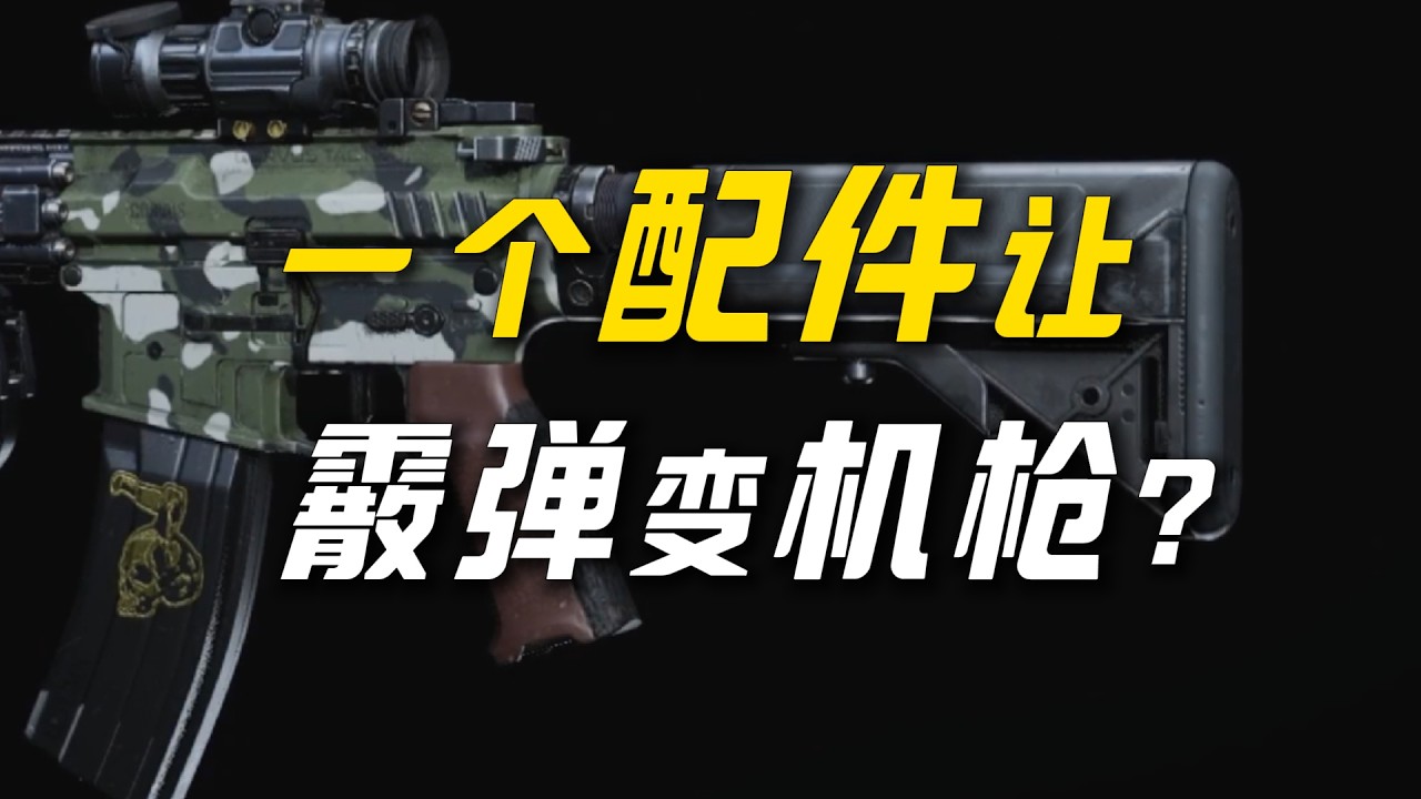 枪托选对，敌人秒跪！一个配件让喷子变机枪？