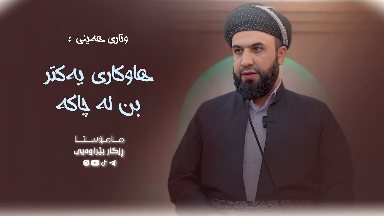 هاوکاری یەکتر بن لە چاکە - 004
