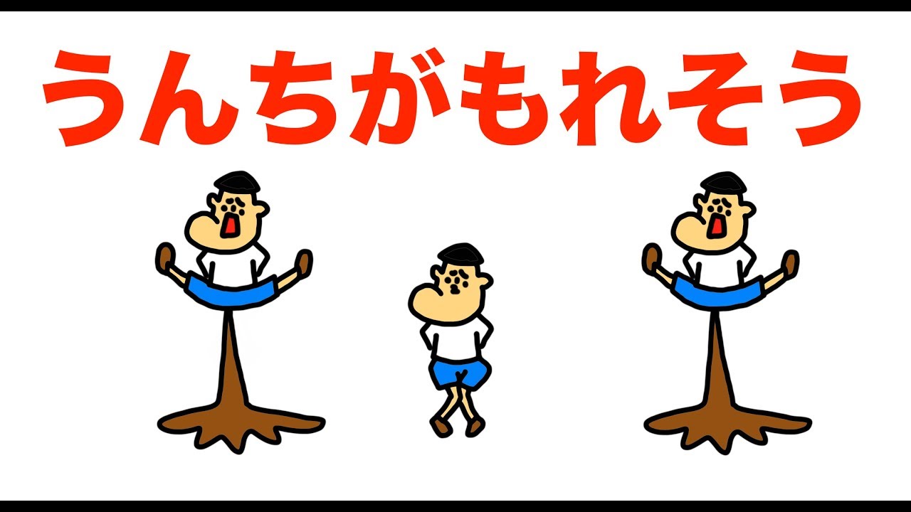 うんちの歌「うんちがもれそう」