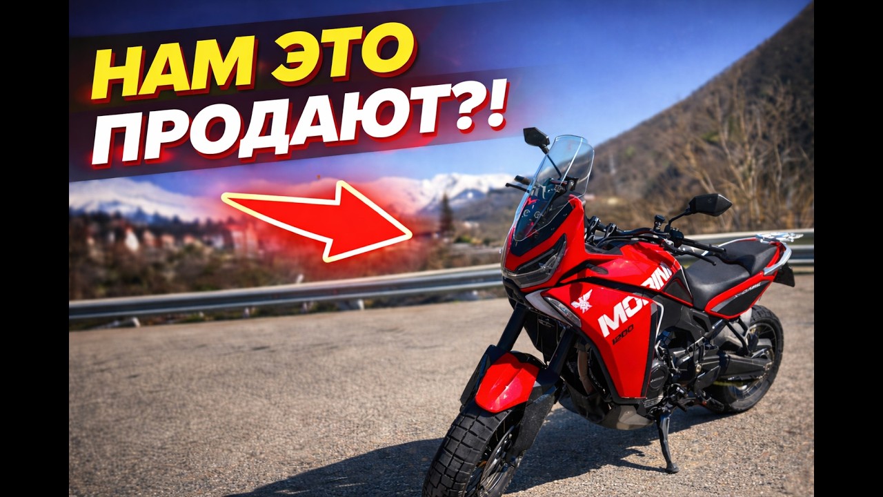 НАМ ЭТО ПРОДАЮТ?! ЧЕСТНЫЙ ОТЗЫВ О MOTO MORINI X CAPE 1200