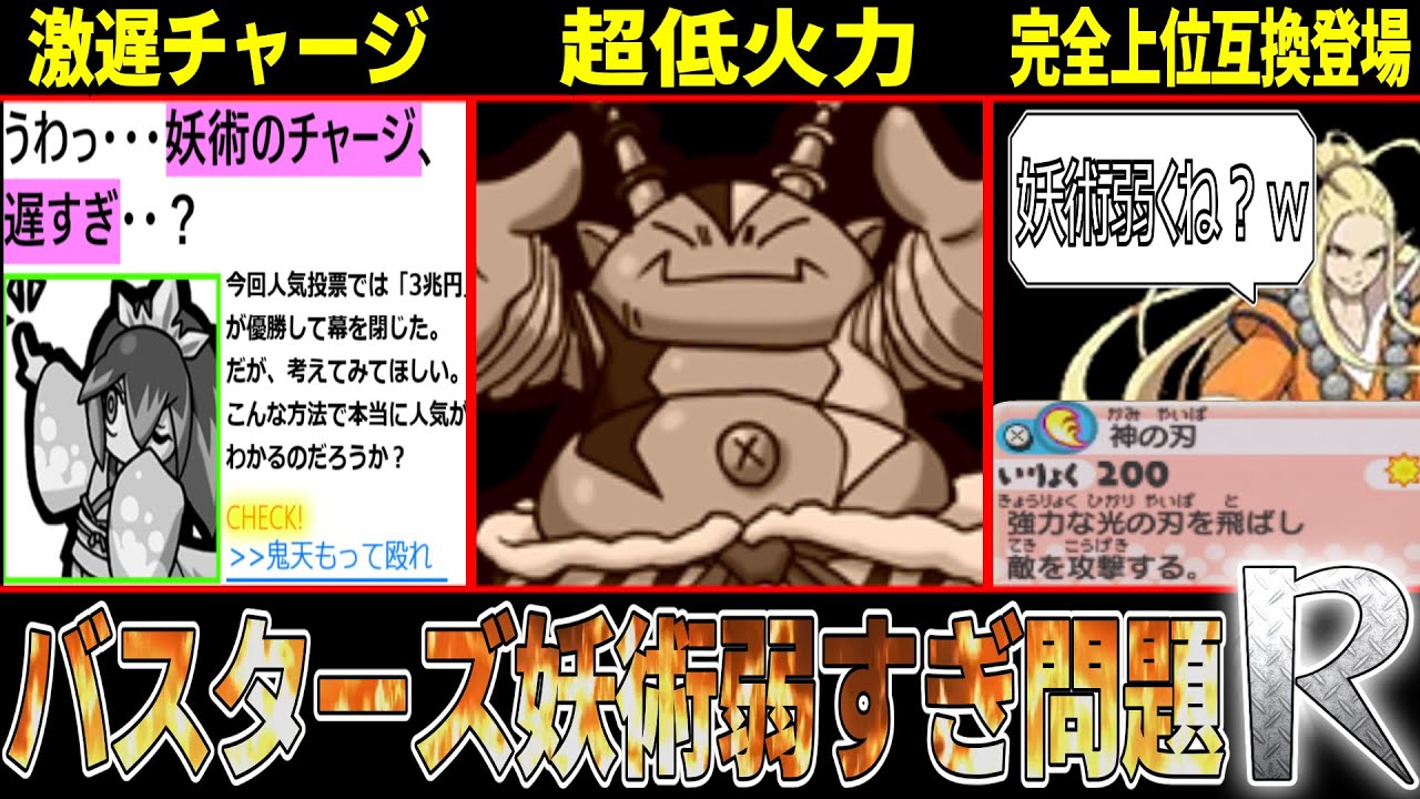 【妖怪ウォッチ】威力通常攻撃以下！？赤白バスターズ妖術弱すぎ問題 R！【ゆっくり解説】