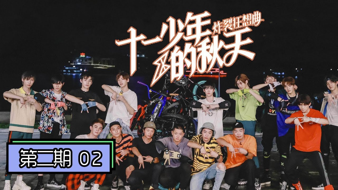 【十一少年的秋天——炸裂狂想曲】完整版第2期：R1SE挑战极限运动不服输，全员跳《谁都别吝啬》火力全开！