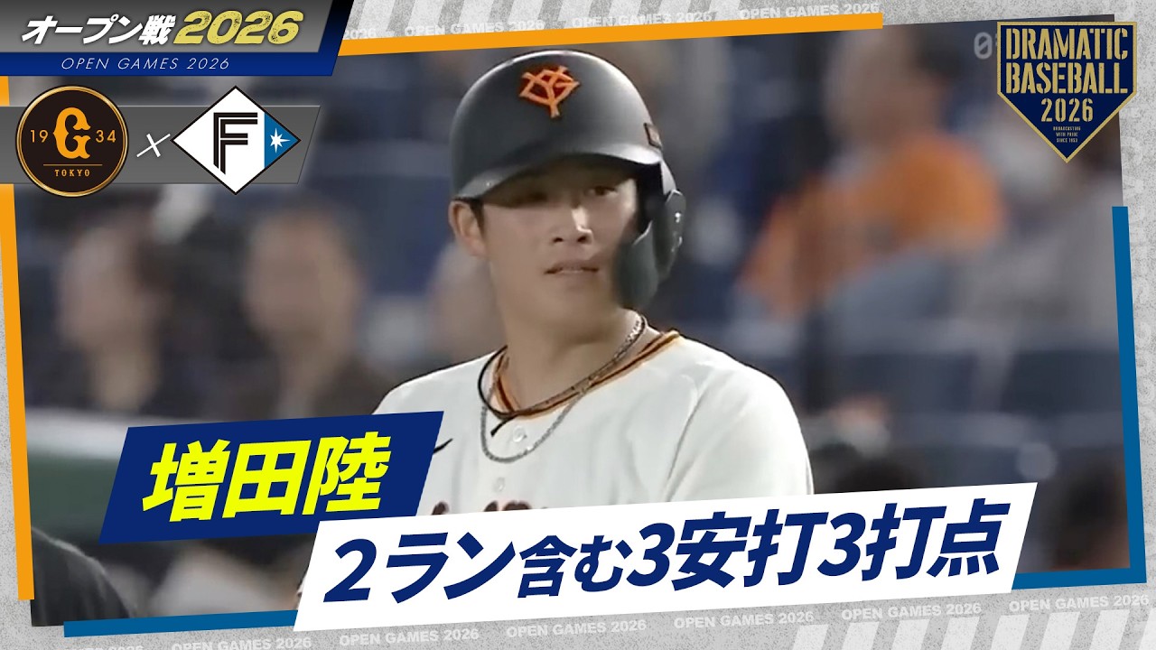 【オープン戦】増田陸 2ランホームラン含む3安打3打点！【巨人×日本ハム】