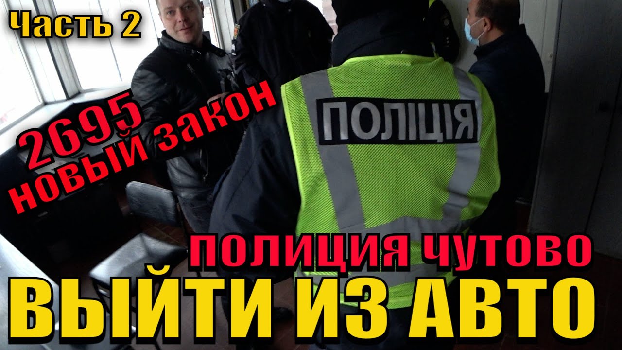 ПОЛИЦИЯ ВЫЙТИ ИЗ АВТО. РАССМОТРЕНИЕ ДЕЛА. РАЗНОС ПОСТ ЧУТОВО 2.