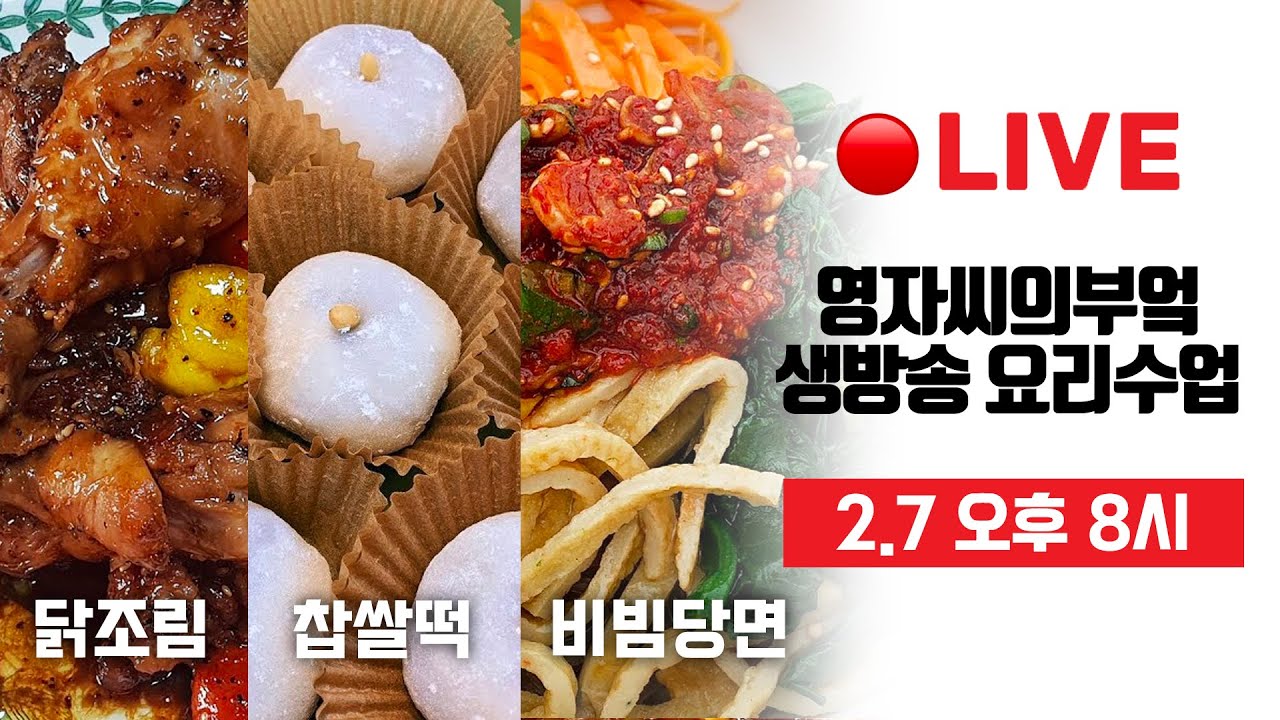 🔴 설날특집: 간식편 [찹쌀떡][비빔당면][닭조림]고품격 요리교실 #Liveshow 영자씨의부엌