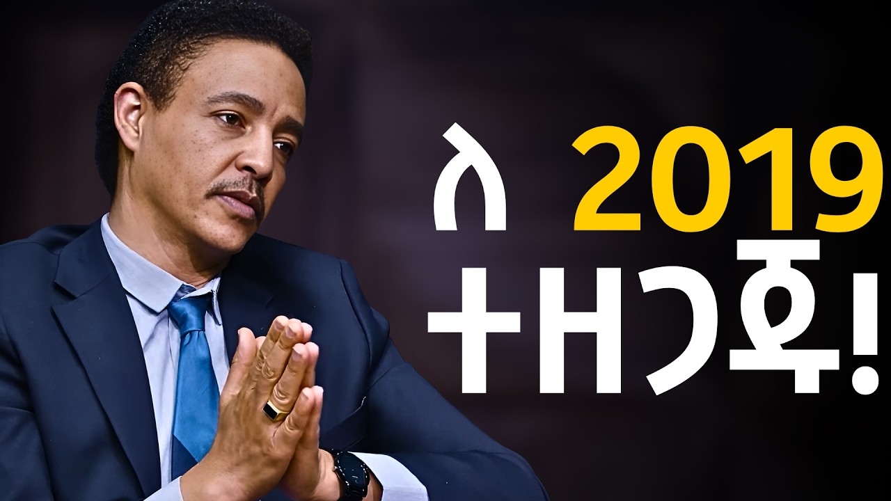 ከአዲሱ አመት በፊት 3 ነገሮችን አሁኑኑ አስተካክሉ!!!   ዶ/ር ወዳጄነህ መሃረነ | Dr Wodajeneh Meharene |  Laba | Dawit dreams