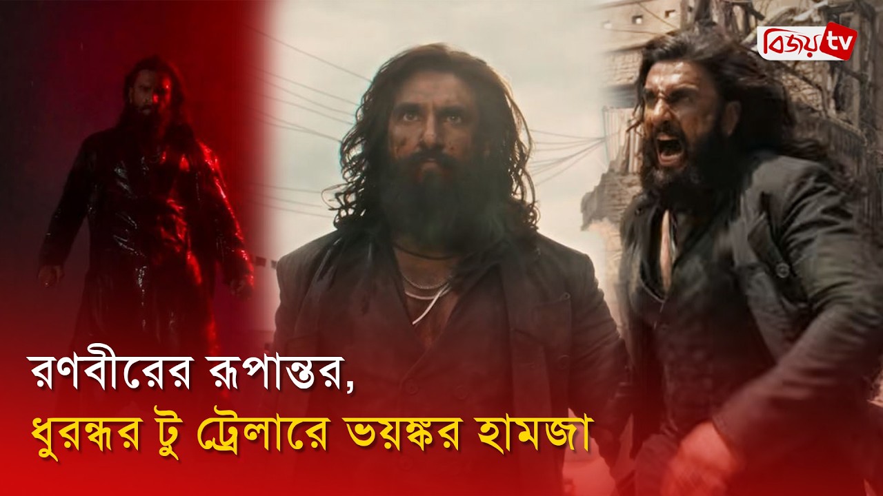 ধুরন্ধর টু’র ট্রেলার উন্মোচন, আরও ভয়ঙ্কর রণবীর! Dhurandhar Trailer | Bijoy Entertainment