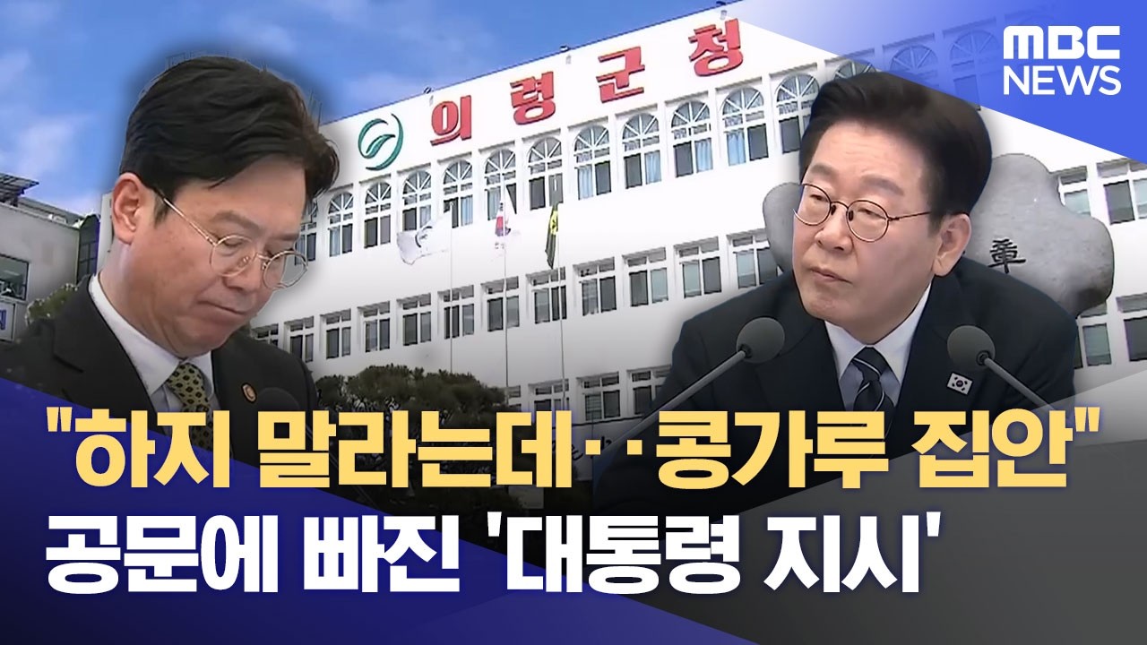 3차례 보낸 공문 '대통령 지시 사항은 없었다' (2026.03.11/뉴스데스크/MBC경남)