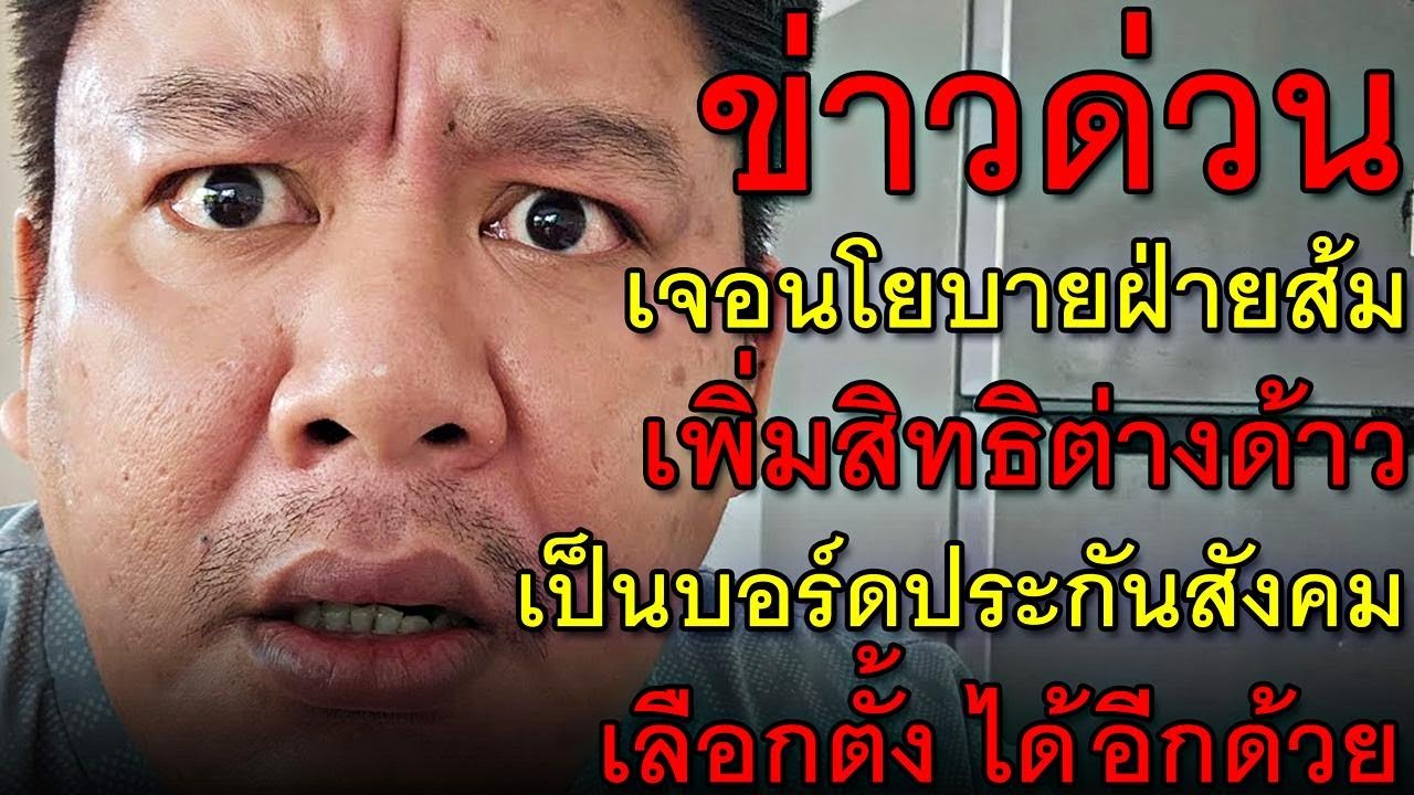 ข่าวด่วน เจอนโยบายฝ่ายส้ม เพิ่มสิทธิต่างด้าว เป็นบอร์ดประกันสังคม เลือกตั้ง ได้อีกด้วย