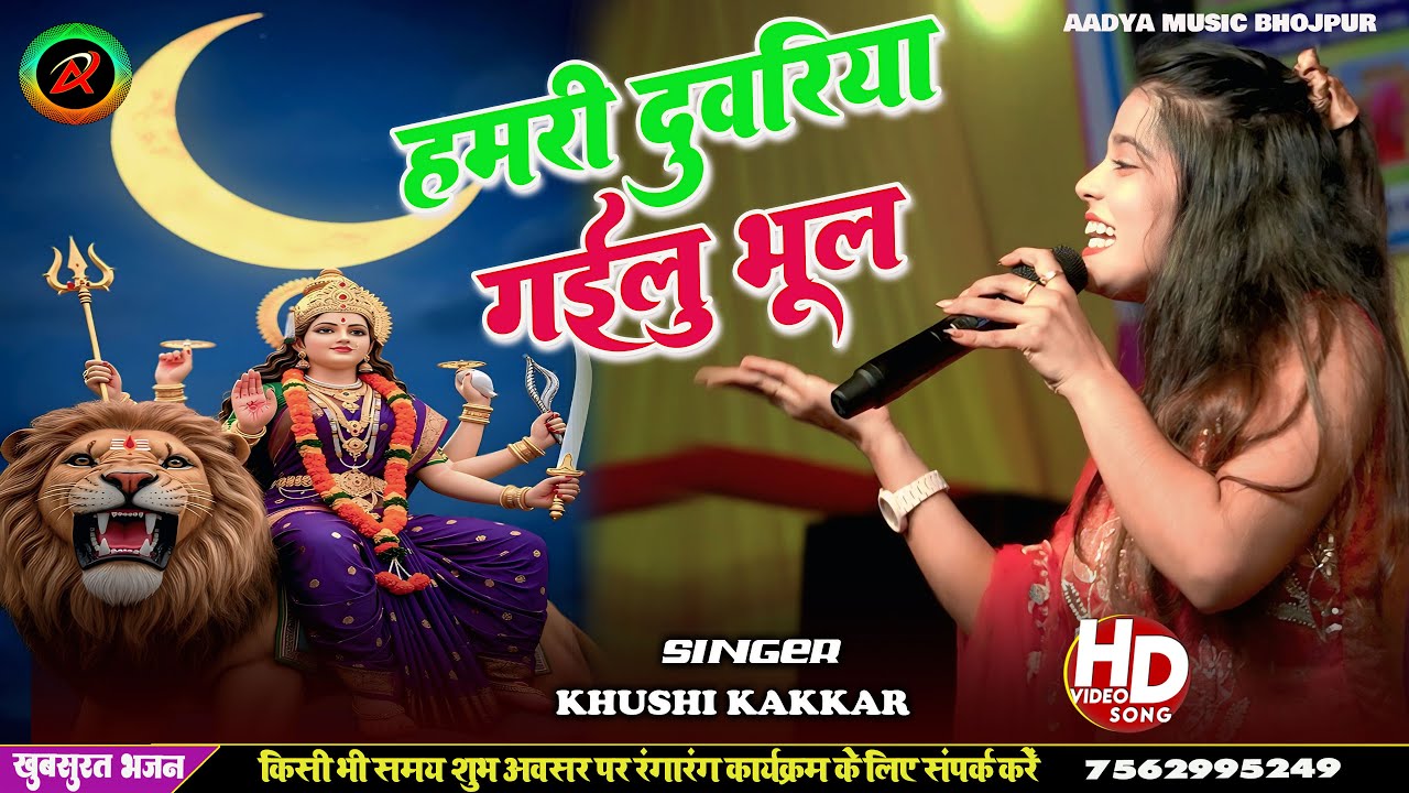 हमरी दुवरिया गईलू भूल - #Khushi Kakkar का सुपरहिट नवरात्री भक्ति गीत | #Bhakti Song 2025
