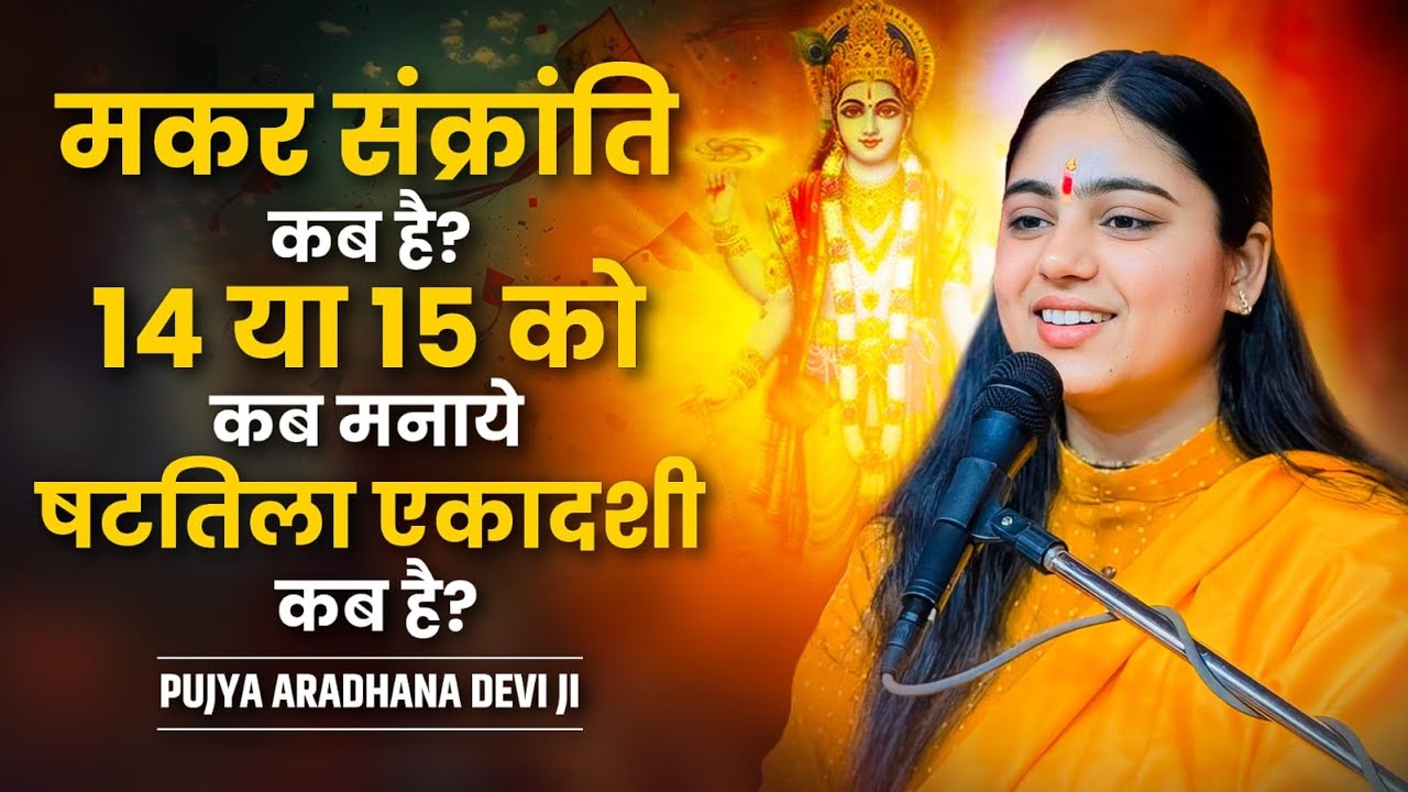 मकर संक्रांति + षटतिला एकादशी: एक ही दिन या अलग? बड़ा भ्रम खत्म! Pujya Aradhana Devi ji 