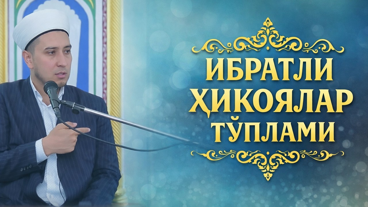 ИБРАТЛИ ҲИКОЯЛАР ТЎПЛАМИ