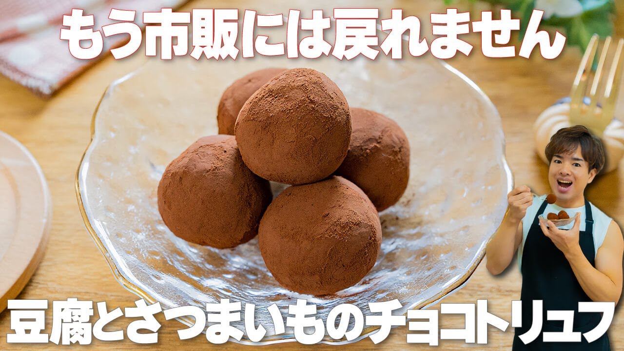 1個32kcalで罪悪感ゼロ！混ぜて丸めるだけの【豆腐とさつまいものチョコトリュフ】ダイエットやバレンタインに