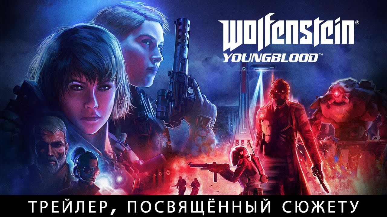 Wolfenstein: Youngblood &ndash; сюжетный трейлер