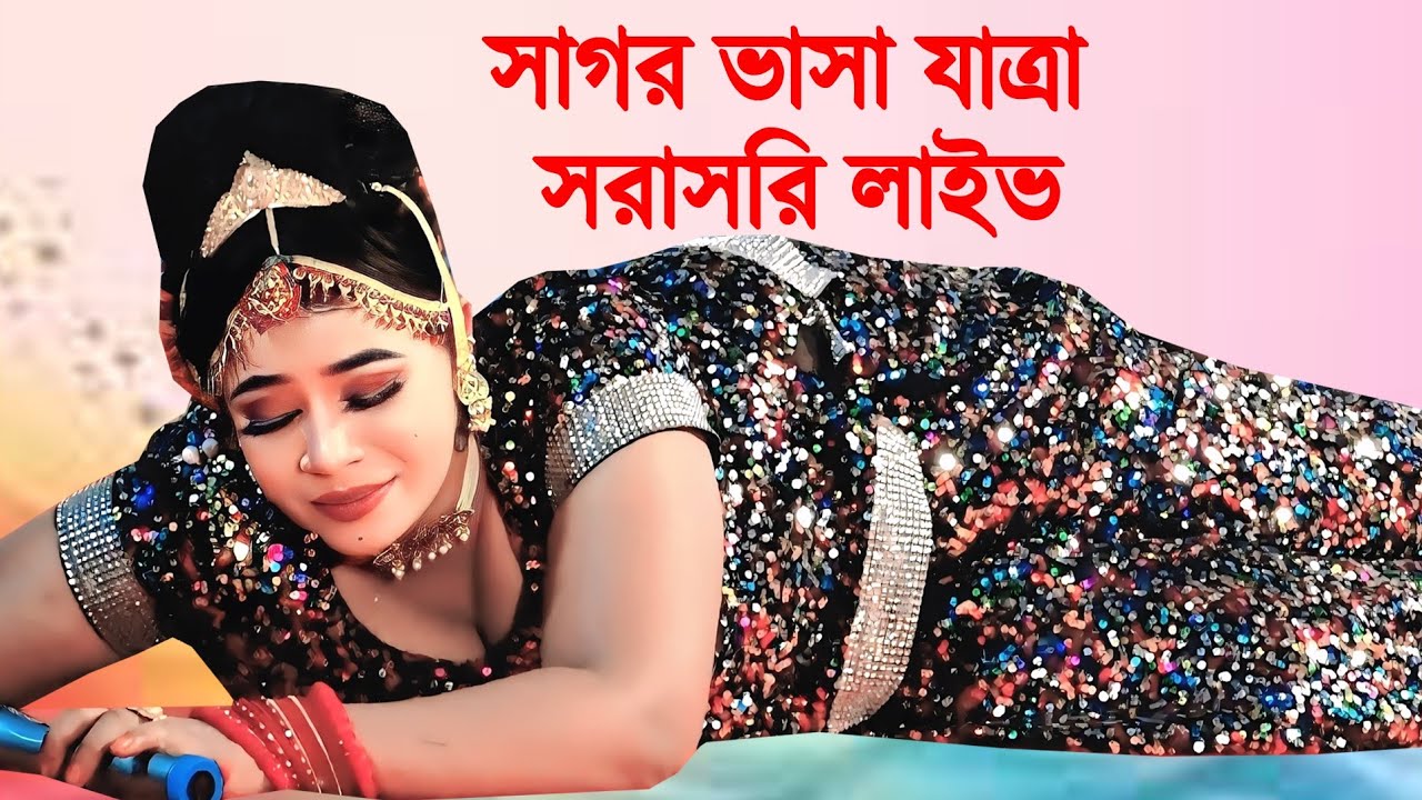 নায়িকা নুরী সরকারের। সাগর ভাসা যাত্রা পালা ।  সরাসরি লাইভ । পৌলী থেকে
